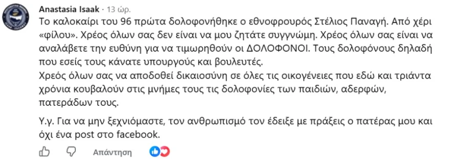 «Τους δολοφόνους του πατέρα μου τους κάνατε υπουργούς και βουλευτές» - Ξέσπασε η κόρη του Τάσου Ισαάκ 2 anastasia isaak