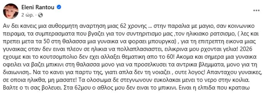 Όλοι μιλάνε για την Ελένη Ράντου – Είπε για τις γυναίκες μεγαλύτερης ηλικίας αυτά που δεν τόλμησε κανείς και αποθεώθηκε 3 katagrafi 2