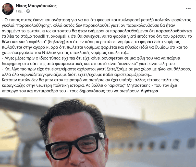 Χαμός με τον Μπογιόπουλο - Είπε για τον Άδωνι και τα «έξυπνα» γυαλιά αυτό που δεν τόλμησε να πει κανείς δημόσια 2 screenshot 2026 08 01 144740 768x654 1