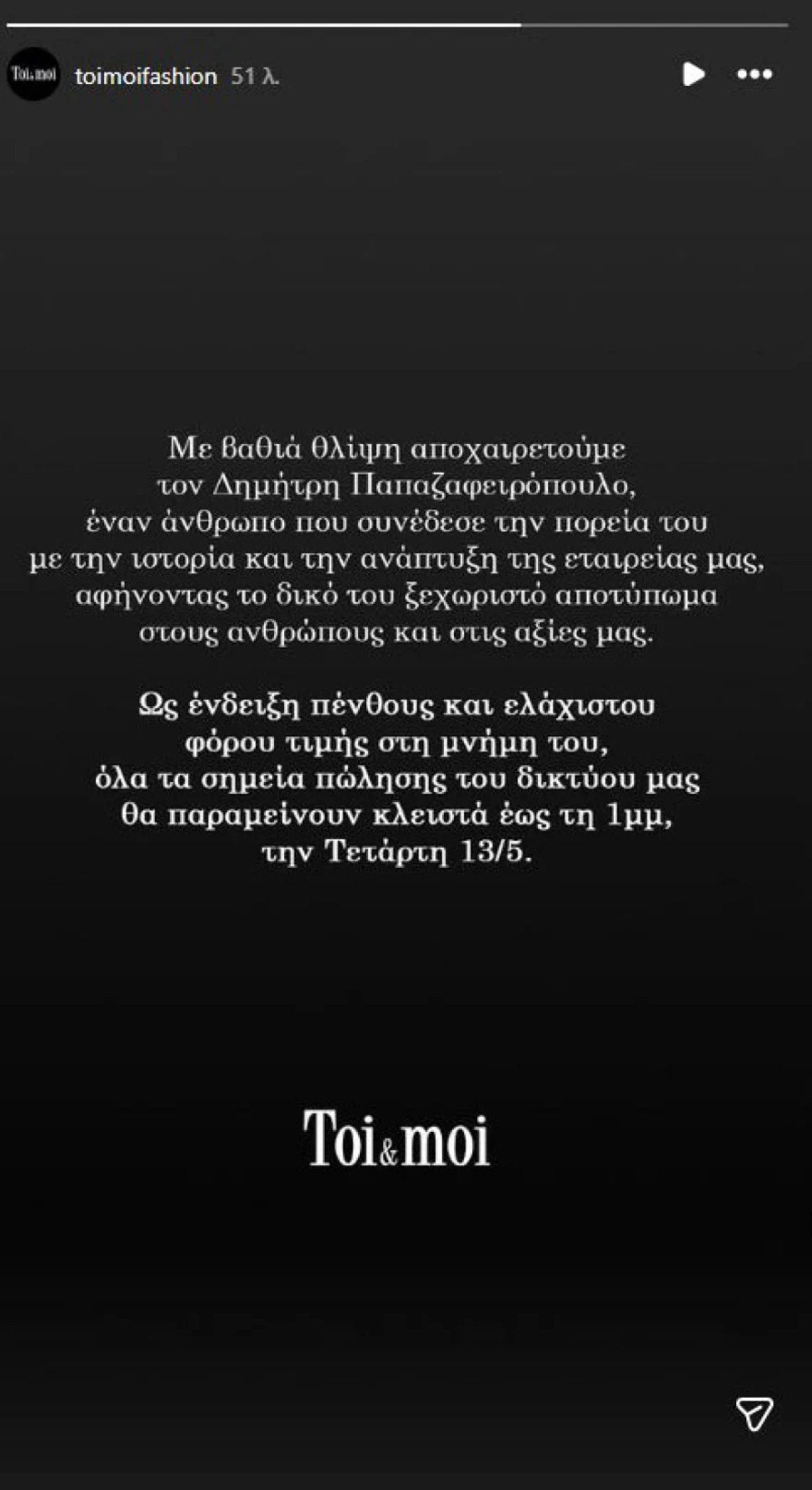 Toi&Moi: Πέθανε ο συνιδρυτής της εταιρείας, Γιώργος Παπαζαφειρόπουλος – 3 μήνες μετά τον αδερφό του 3 toi moi thanatos 1