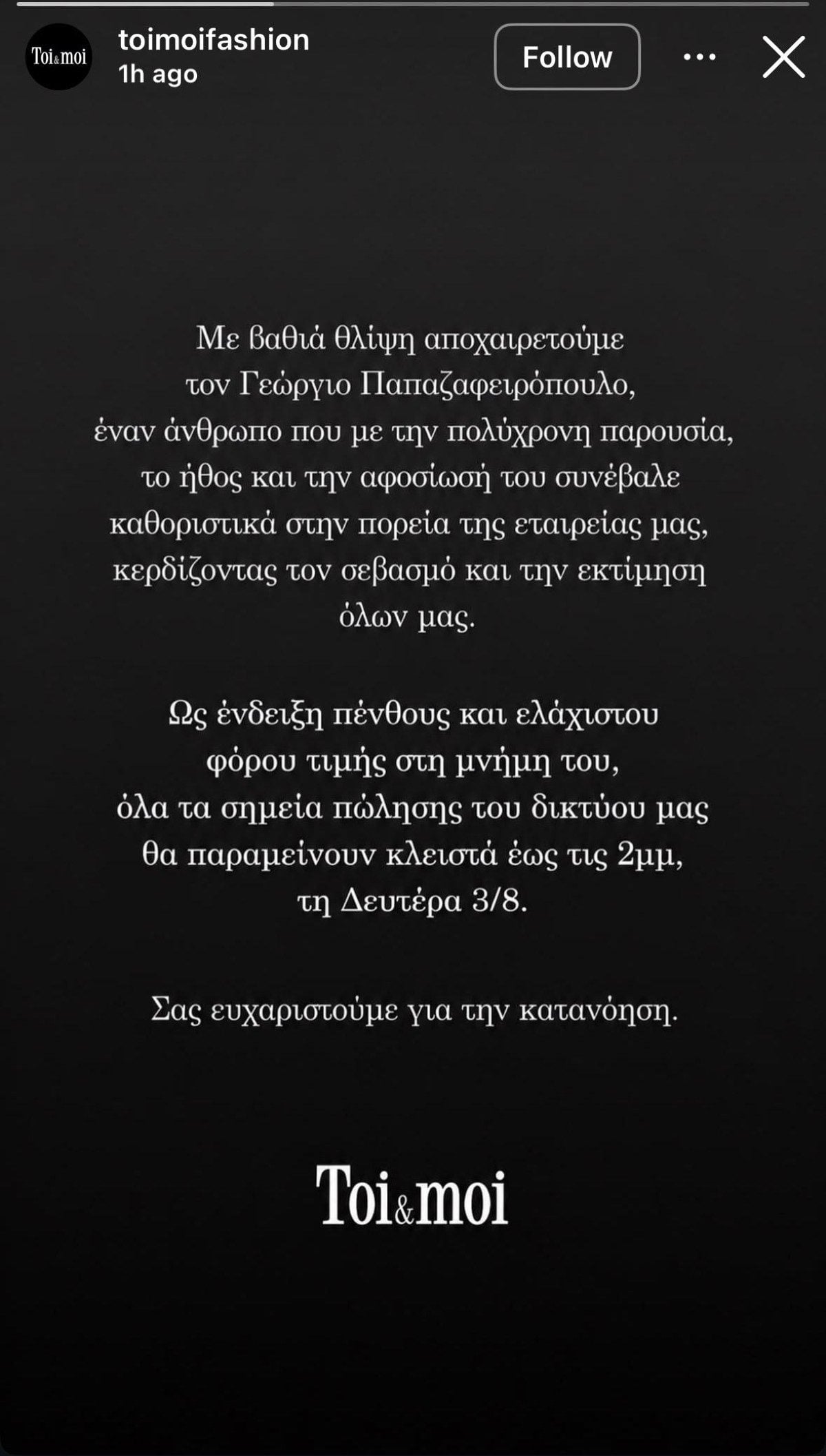 Toi&Moi: Πέθανε ο συνιδρυτής της εταιρείας, Γιώργος Παπαζαφειρόπουλος – 3 μήνες μετά τον αδερφό του 2 toi moi thanatos