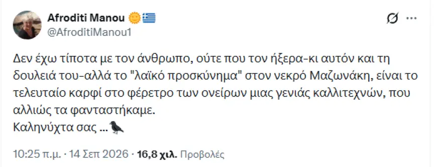 Αφροδίτη Μάνου: Σάλος με την υποτιμητική ανάρτησή της για τον Μαζωνάκη την ημέρα της κηδείας του – Δείτε τι έγραψε 2 1 1