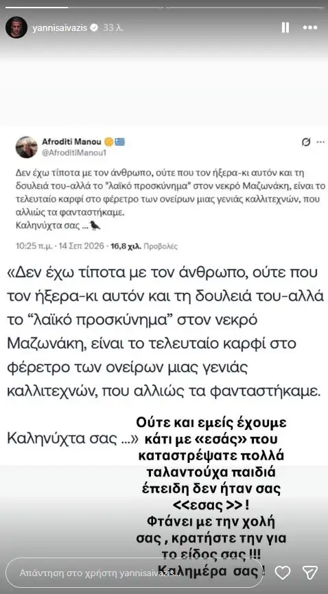 Ξέσπασε ο Ξεσπά ο Γιάννης Αϊβάζης κατά της Αφροδίτης Μάνου μετά την ανάρτηση για την κηδεία του Μαζωνάκη - «Φτάνει με την χολή σας» 1 aivazis giannis