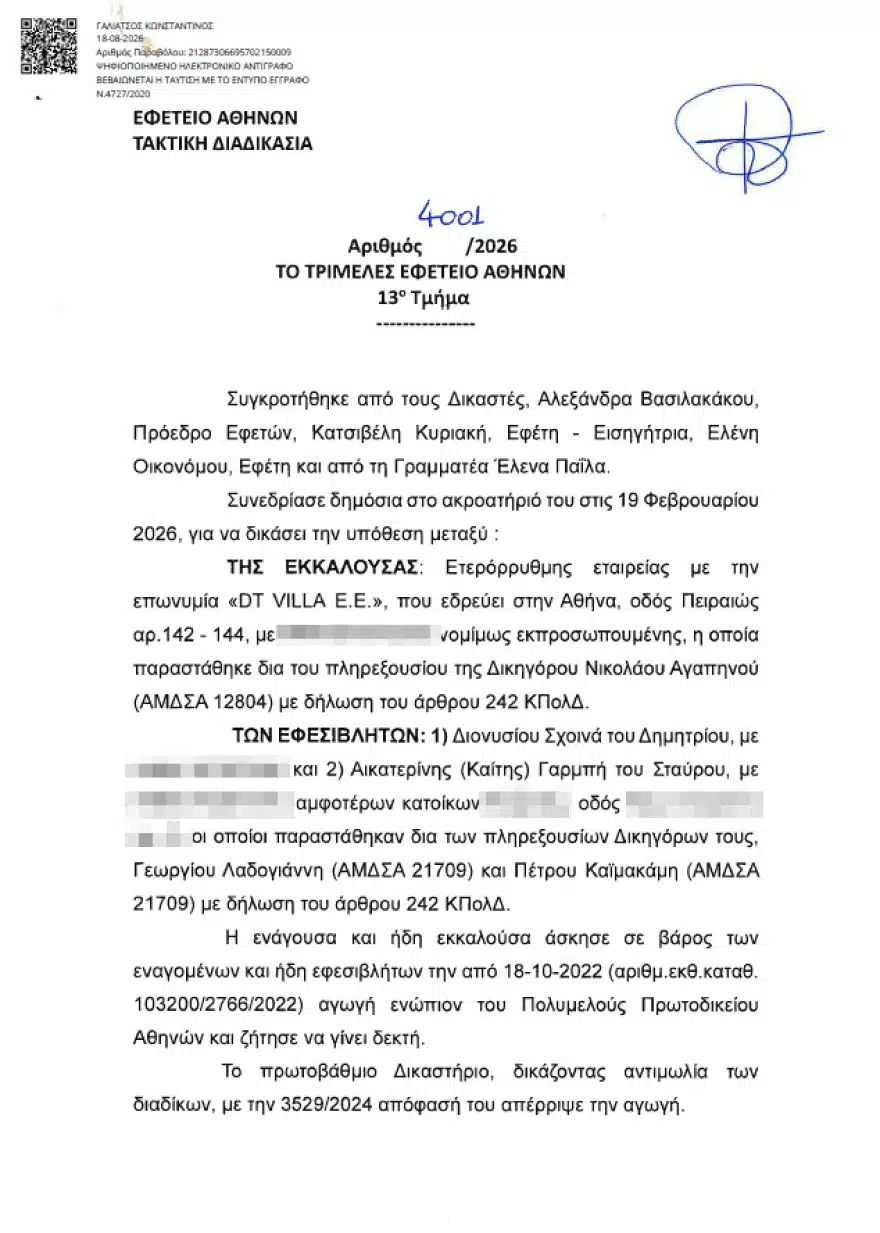 Καίτη Γαρμπή και Διονύσης Σχοινάς έχασαν στο Εφετείο – Γιατί καλούνται να πληρώσουν 100.000 ευρώ 4 apofasi 1