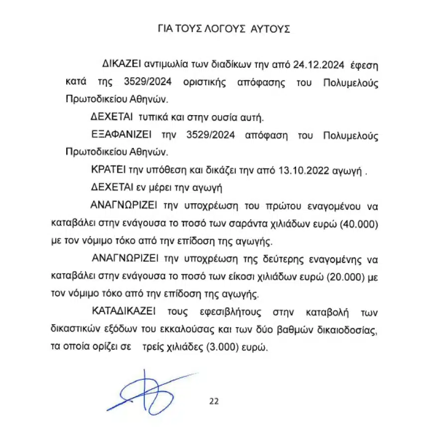 Καίτη Γαρμπή και Διονύσης Σχοινάς έχασαν στο Εφετείο – Γιατί καλούνται να πληρώσουν 100.000 ευρώ 3 apofasi 2