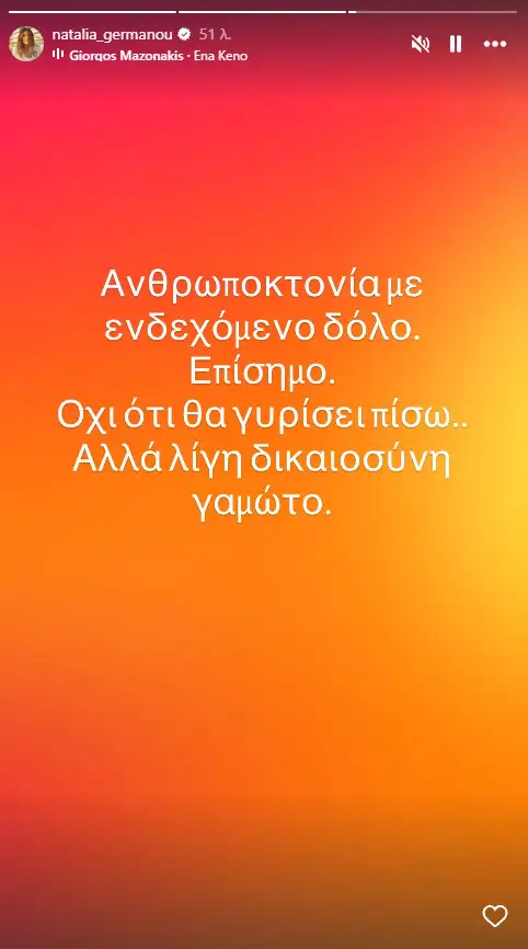 Ναταλία Γερμανού: «Δε θα γυρίσει πίσω ο Γιώργος Μαζωνάκης, αλλά λίγη δικαιοσύνη @@@@@» 1 germanou
