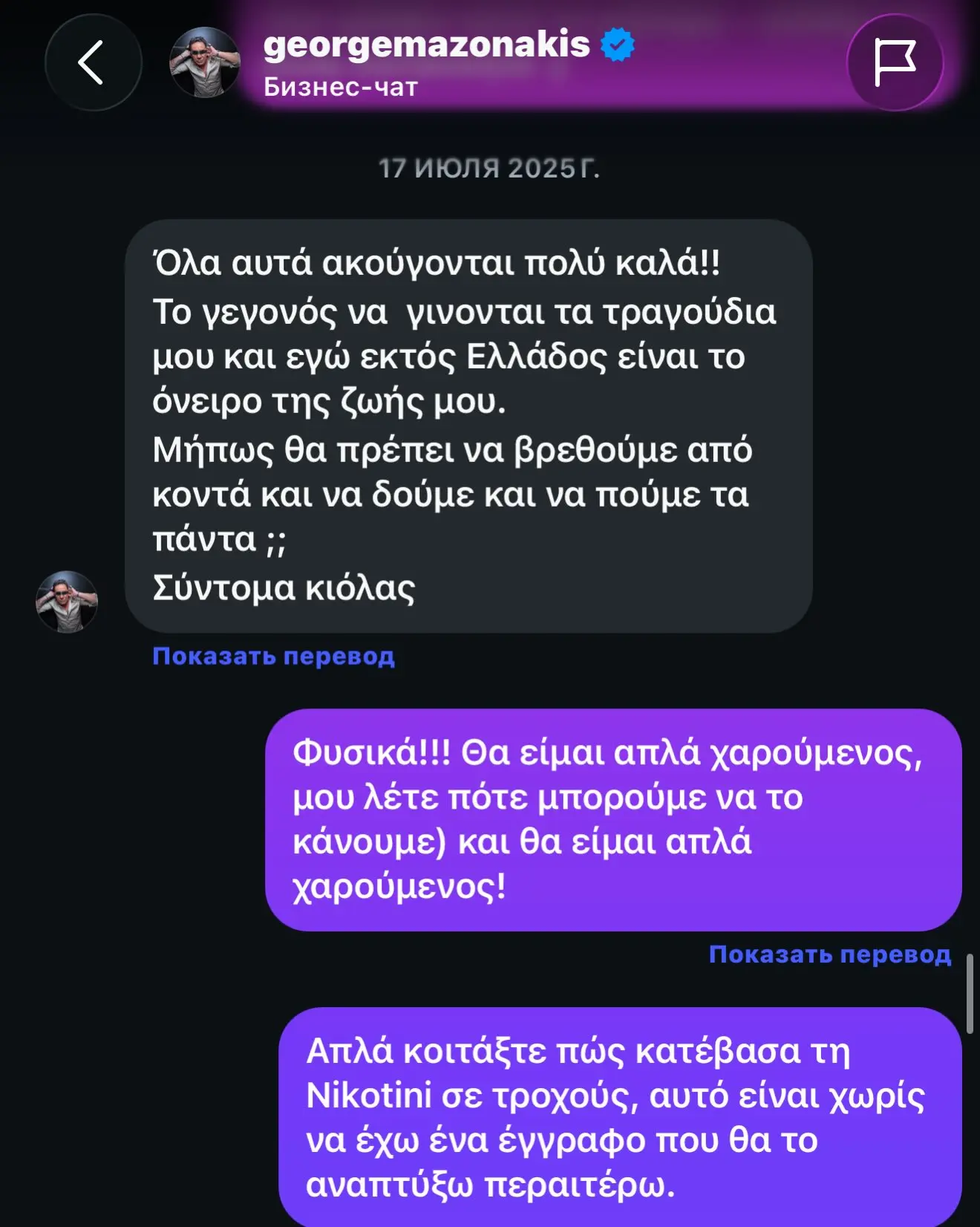 Η συνομιλία του Γιώργου Μαζωνάκη με γνωστό καλλιτέχνη και η ακύρωση της συνάντησή τους 6 mazonakis 1 3