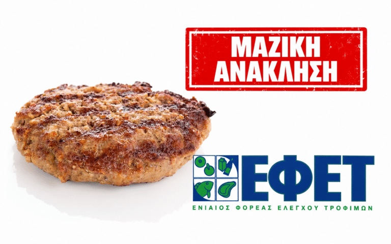Σοβαρή ανάκληση σήμερα από τον ΕΦΕΤ: Σαλμονέλα σε μπιφτέκια ελληνικής εταιρείας που προμηθεύει μεγάλα σουπερμάρκετ