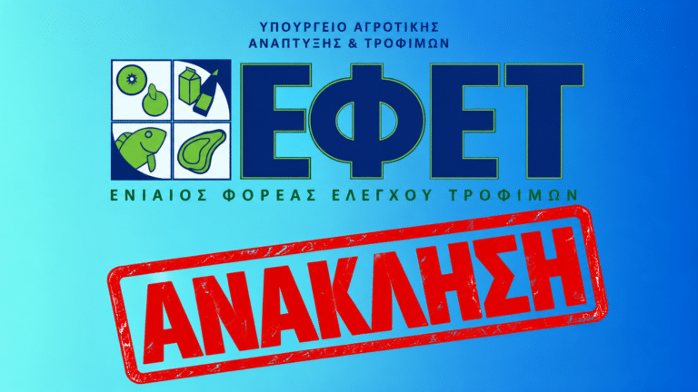 Προσοχή ΕΦΕΤ: Ανακαλεί ελληνικό προϊόν «Μη ασφαλές και επιβλαβές για την υγεία»