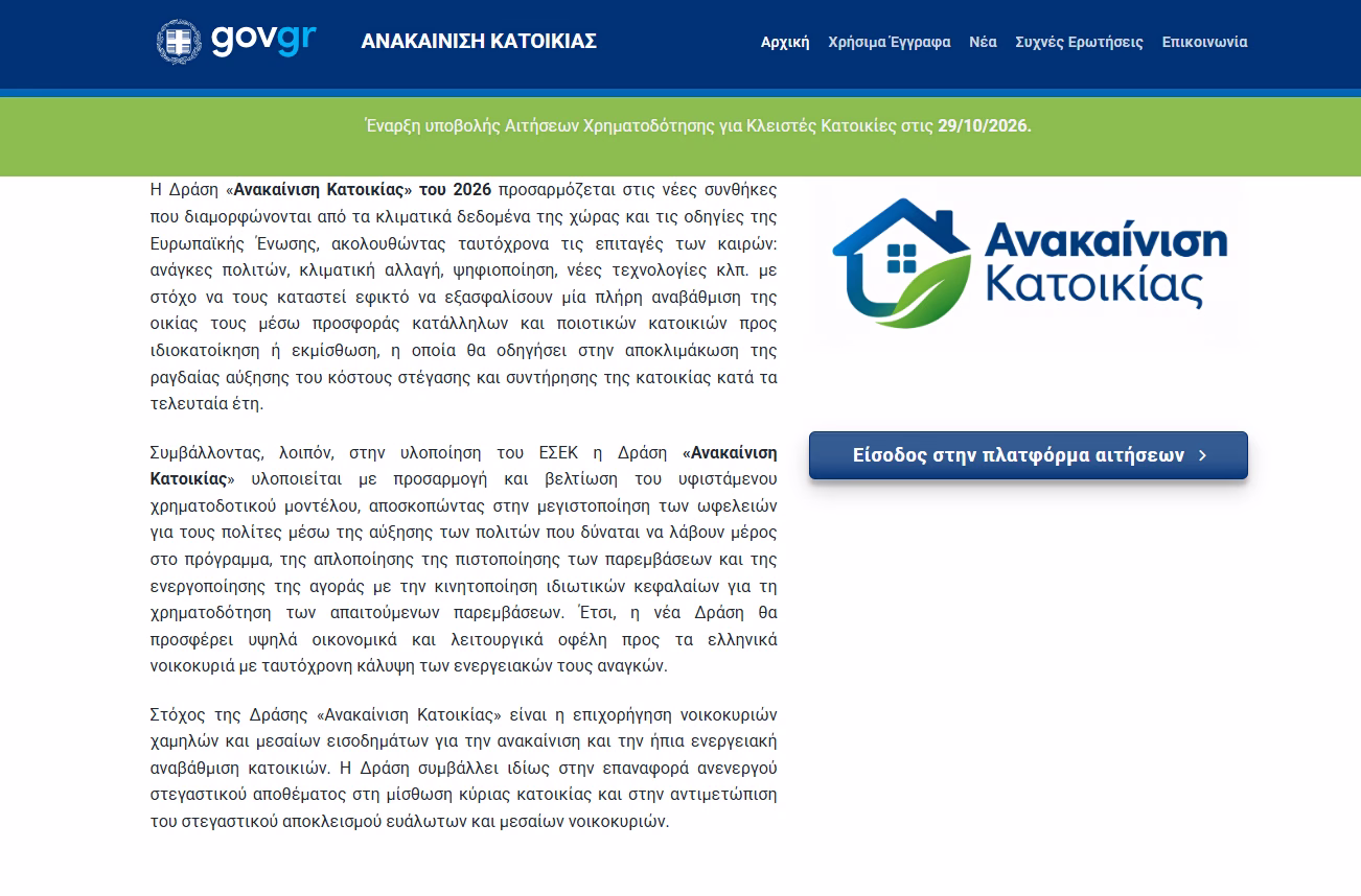 Ανακαίνιση κατοικίας: Άνοιξε σήμερα η πλατφόρμα για επιδοτήσεις έως 36.000 ευρώ - Ποιοι μπορούν να κάνουν αίτηση και πότε κλείνει 2 anakainisi
