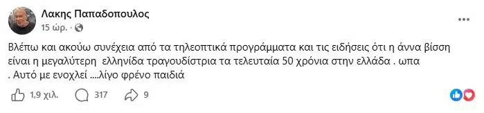 Χαμός με τον Λάκη Παπαδόπουλο - Είπε δημόσια για την Άννα Βίσση αυτό που δεν τόλμησε κανείς και προκάλεσε σάλο 10 anartisi lakis papadopoulos anna vissi.jpg