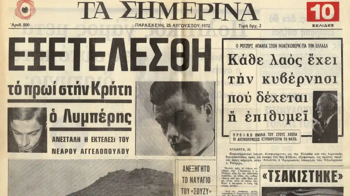 Bασίλης Λυμπέρης: Έκαψε την οικογένειά του ζωντανή – Το έγκλημα που τον έστειλε στο τελευταίο εκτελεστικό απόσπασμα 6 ektelesi lyberi arthro