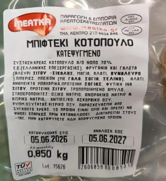 Σοβαρή ανάκληση σήμερα από τον ΕΦΕΤ: Σαλμονέλα σε μπιφτέκια ελληνικής εταιρείας που προμηθεύει μεγάλα σουπερμάρκετ 2 image 107.png