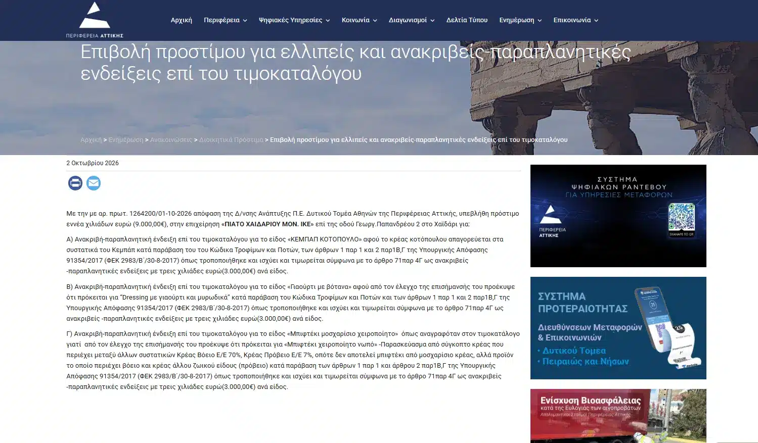 Πρόστιμο 9.000€ σε πασίγνωστο σουβλατζίδικο για παραπλάνηση – Τι βρήκαν οι ελεγκτές σε κεμπάπ, μπιφτέκι και γιαούρτ 1 image 22.png