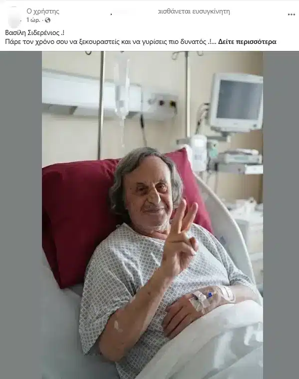 «Η χυδαιότητα δεν έχει πάτο» - Ξεσπά η Ελένη Ράντου για το AI πορτρέτο του Βασίλη Παπακωνσταντίνου από το νοσοκομείο 1 papakonstantinou 2