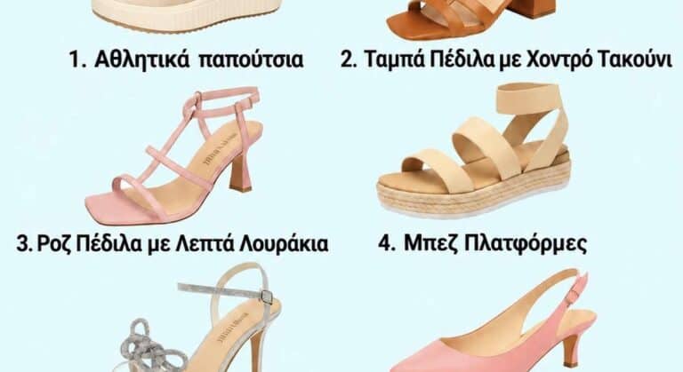 Επίλεξε ένα ζευγάρι και ανακάλυψε το στυλ σου