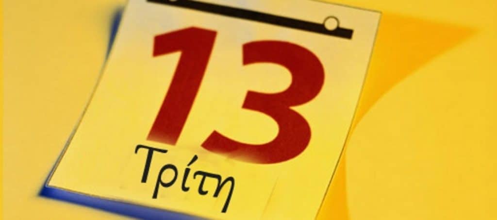 Γιατί σήμερα Τρίτη και 13 θεωρείται γροuσούζικη μέρα 2 triti 13 aftodioikisi